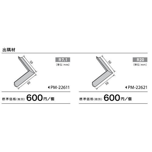 サンゲツ Sフロア 出隅材 PM-22611~PM-22621 (1個単位)