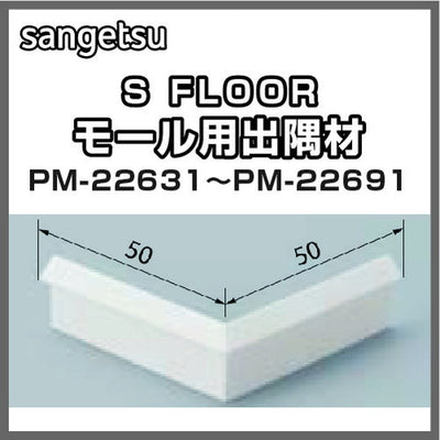 サンゲツSフロア出隅材PM-22631~PM-22691(1個単位)