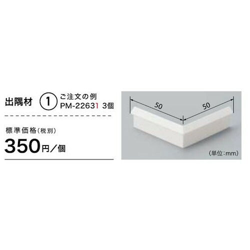 サンゲツ Sフロア 出隅材 PM-22631~PM-22691 (1個単位)