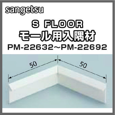 サンゲツSフロア入隅材PM-22632~PM-22692(1個単位)