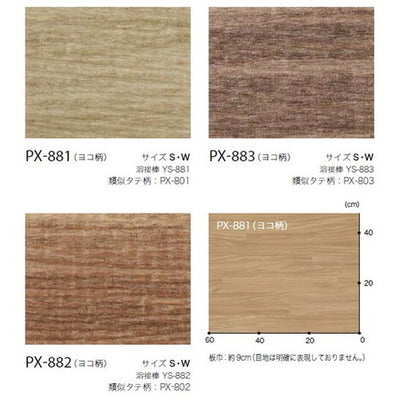 サンゲツノンスキッドPXウッド・ストーンパターンSサイズPX-881-S~PX-822-S(1m単位)