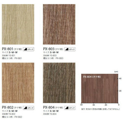 サンゲツノンスキッドPXウッド・ストーンパターンMサイズPX-801-M~PX-822-M(1m単位)