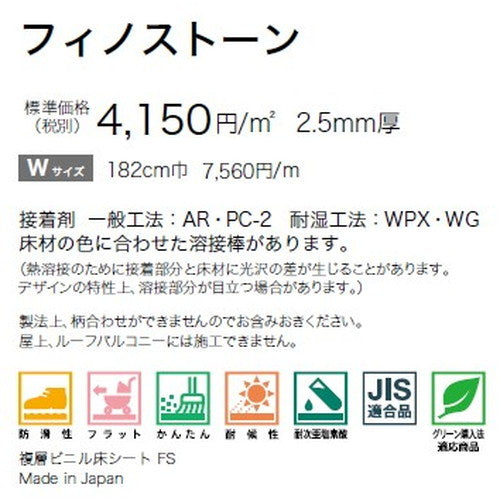 サンゲツ ノンスキッドPX フィノストーン Wサイズ PX-870-W~PX-871-W (1m単位) | さまざまなマンション外観・各種施設と調和する「デザイン性」と「耐候性」を両立した防滑性ビニル床シート