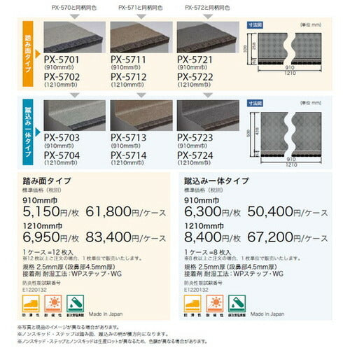 サンゲツ ノンスキッド・ステップ 蹴込み一体タイプ 巾1210mm PX-5704~PX-8684 (8枚以上1枚単位) | さまざまなマンション外観・各種施設と調和する「デザイン性」と「耐候性」を両立した防滑性ビニル床シート