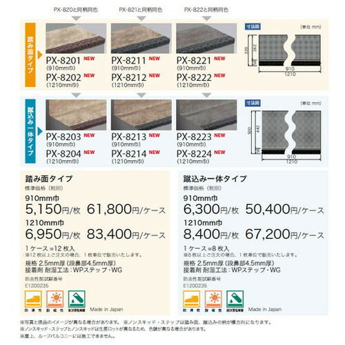 サンゲツ ノンスキッド・ステップ 蹴込み一体タイプ 巾1210mm PX-5704~PX-8684 (8枚以上1枚単位) | さまざまなマンション外観・各種施設と調和する「デザイン性」と「耐候性」を両立した防滑性ビニル床シート