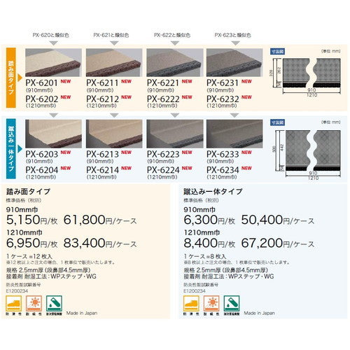 サンゲツ ノンスキッド・ステップ 蹴込み一体タイプ 巾1210mm PX-5704~PX-8684 (8枚以上1枚単位) | さまざまなマンション外観・各種施設と調和する「デザイン性」と「耐候性」を両立した防滑性ビニル床シート