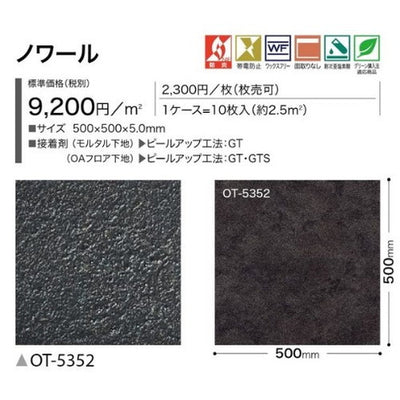 サンゲツOT置敷き帯電防止ビニル床タイルノワール1枚単位の画像