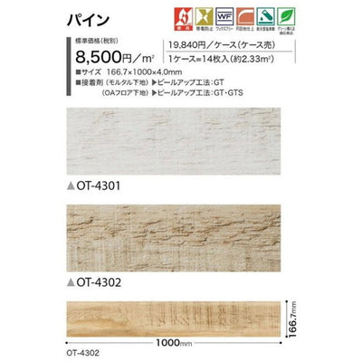 サンゲツOT置敷き帯電防止ビニル床タイルパインケース売り(14枚入)の画像