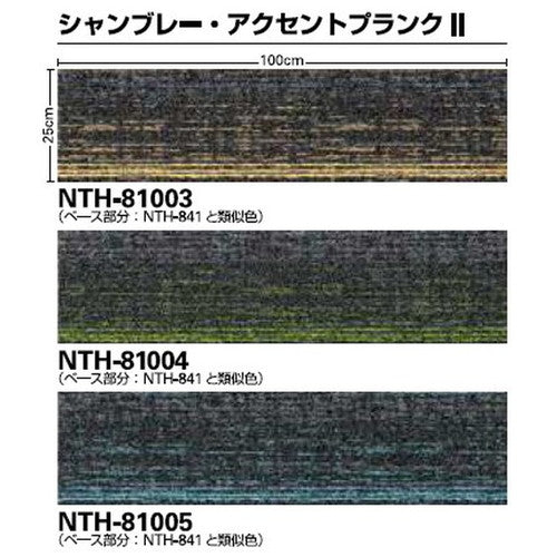 【1枚単位】サンゲツ カーペットタイルNT NT-700H NTH-8000 NTH-8100 シャンブレー