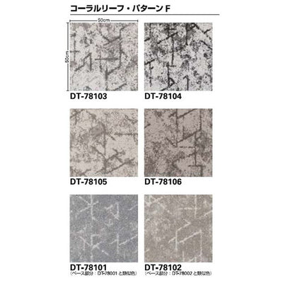 サンゲツカーペットタイルDTCOZYコーラルリーフFDT-7810DT-7800F-ecoの画像