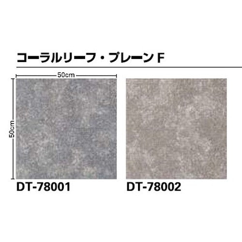 サンゲツ カーペットタイルDT COZY コーラルリーフF DT-7810 DT-7800 F-eco【1枚単位】| レジマーシャルデザインにフィットする寛ぎと温かみを感じる色柄