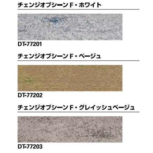サンゲツ カーペットタイルDT NATURE チェンジオブシーンF DT-7700~DT-7720 F-eco【1枚単位】| 光や木々、水、石など自然の美しさをモチーフにした有機的なデザイン
