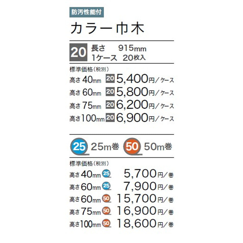 サンゲツ 巾木 カラー巾木(20枚入) H40 Rアリ W-98-4R~W-20-4R ケース単位