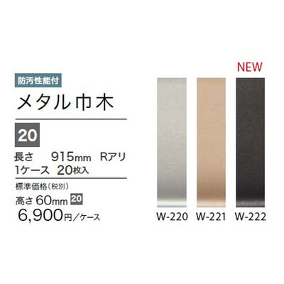 サンゲツ巾木メタル巾木(20枚入)H60RアリW-220~W-222ケース単位