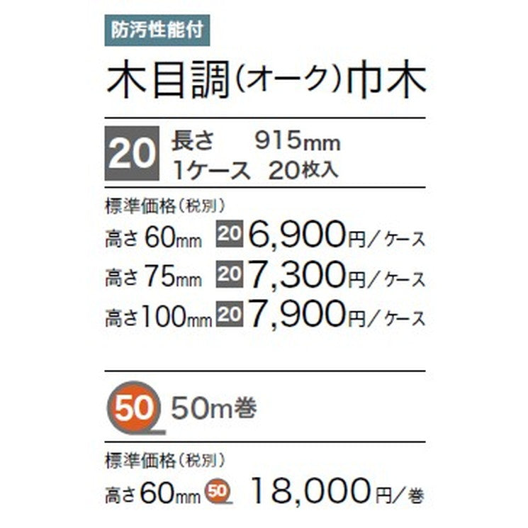 サンゲツ 巾木 木目調巾木(20枚入) H60 Rアリ WM-43-6R~WM-55-6R ケース単位