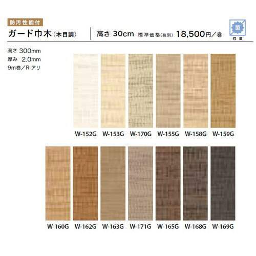 サンゲツ巾木ガード巾木木目調(9m巻)H30RアリW-152G~W-169G1巻単位