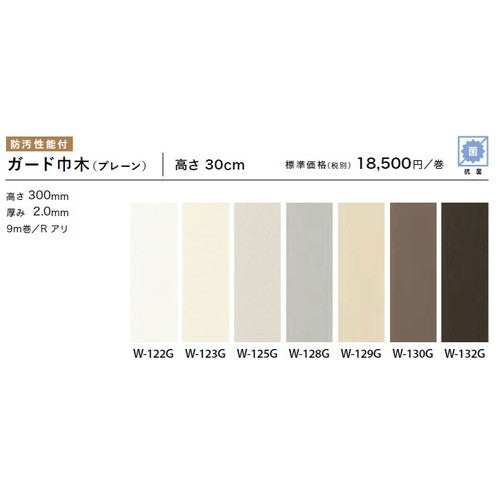 サンゲツ巾木ガード巾木プレーン(9m巻)H30RアリW-122G~W-132G1巻単位