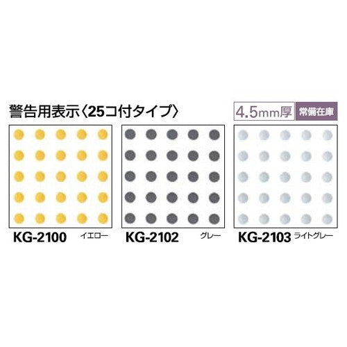 サンゲツ点字タイルハートビルマーカー警告用表示(25コ付タイプ)KG-2100~KG-21031枚単位