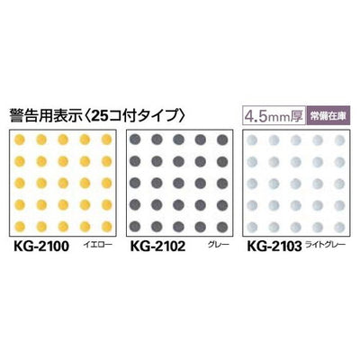 サンゲツ点字タイルハートビルマーカー警告用表示(25コ付タイプ)KG-2100~KG-21031枚単位
