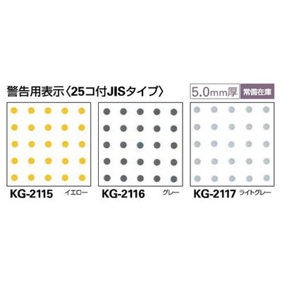 サンゲツ点字タイルハートビルマーカー誘導用表示(25コ付JISタイプ)KG-2115~KG-21171枚単位