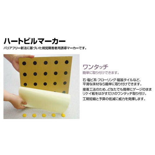 サンゲツ 点字タイル ハートビルマーカー 誘導用表示(25コ付JISタイプ) KG-2115~KG-2117 1枚単位