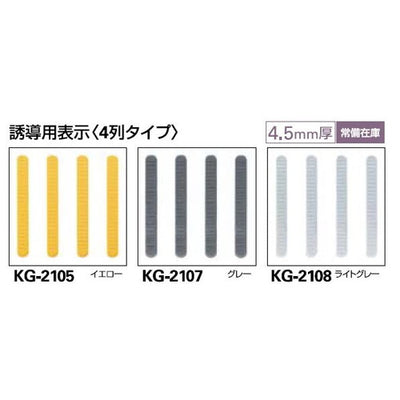 サンゲツ点字タイルハートビルマーカー誘導用表示(4列タイプ)KG-2105~KG-21081枚単位