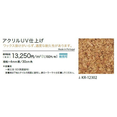 サンゲツ コルクタイル アクリルU V仕上げの画像