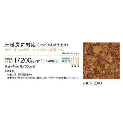 サンゲツ コルクタイル 床暖房対応 アクリルUV仕上げの画像