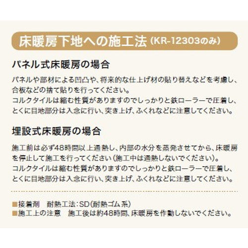 サンゲツ コルクタイル KR-12303 床暖房対応 アクリルUV仕上げ (1枚単位)