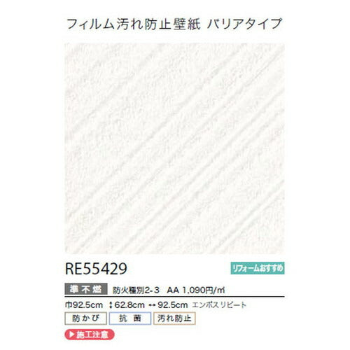 サンゲツクロスリザーブフィルム汚れ防止壁紙(バリアタイプ)RE55429の商品画像
