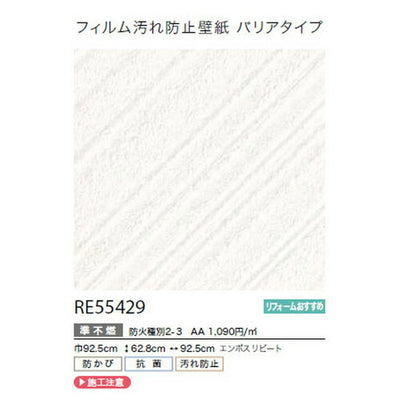 サンゲツクロスリザーブフィルム汚れ防止壁紙(バリアタイプ)RE55429の商品画像