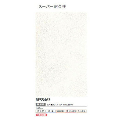 サンゲツクロスリザーブスーパー耐久性壁紙RE55463の商品画像