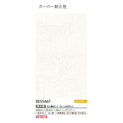 サンゲツクロスリザーブスーパー耐久性壁紙RE55467の商品画像