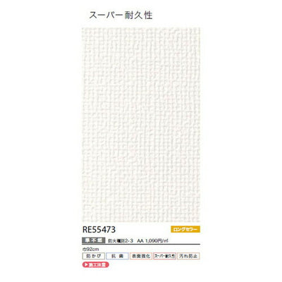 サンゲツクロスリザーブスーパー耐久性壁紙RE55473の商品画像