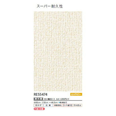 サンゲツクロスリザーブスーパー耐久性壁紙RE55474の商品画像