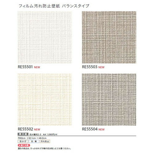 サンゲツクロスリザーブフィルム汚れ防止壁紙(バランスタイプ)の商品画像