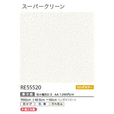 サンゲツクロスリザーブスーパークリーンRE55520の商品画像