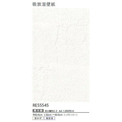 サンゲツクロスリザーブ吸放湿壁紙RE55545の商品画像