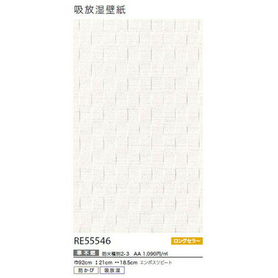 サンゲツクロスリザーブ吸放湿壁紙RE55546の商品画像