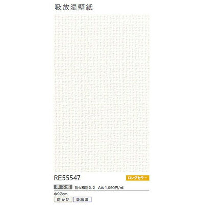 サンゲツクロスリザーブ吸放湿壁紙RE55547の商品画像