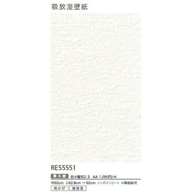 サンゲツクロスリザーブ吸放湿壁紙RE55551の商品画像