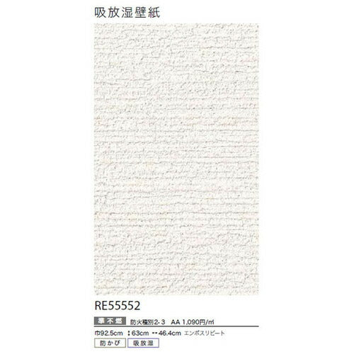 サンゲツクロスリザーブ吸放湿壁紙RE55552の商品画像