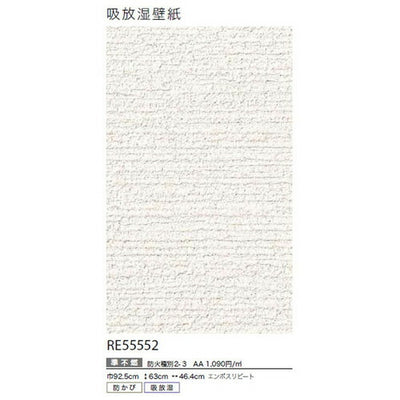 サンゲツクロスリザーブ吸放湿壁紙RE55552の商品画像