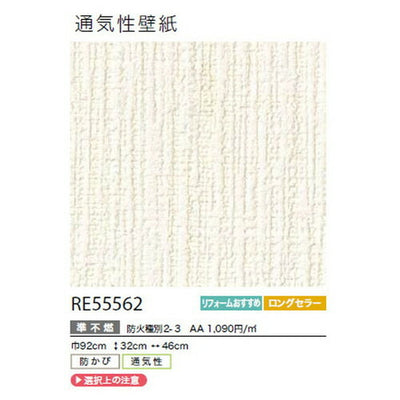 サンゲツクロスリザーブ通気性壁紙RE55562の商品画像