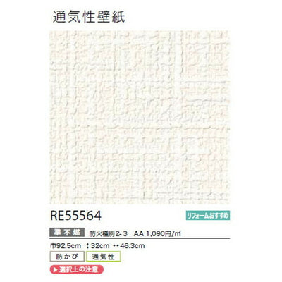 サンゲツクロスリザーブ通気性壁紙RE55564の商品画像