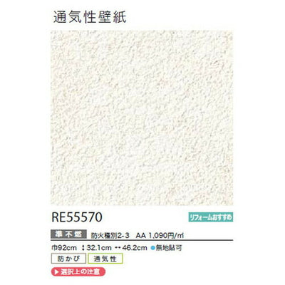 サンゲツクロスリザーブ通気性壁紙RE55570の商品画像