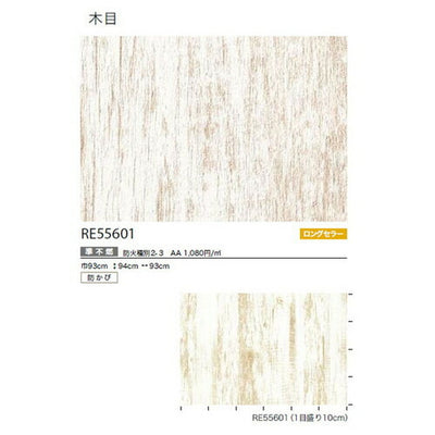 サンゲツクロスリザーブ木目RE55601の商品画像
