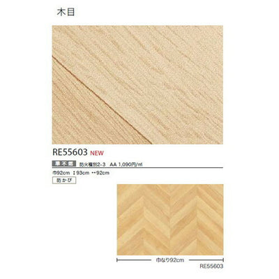 サンゲツクロスリザーブ木目RE55603の商品画像