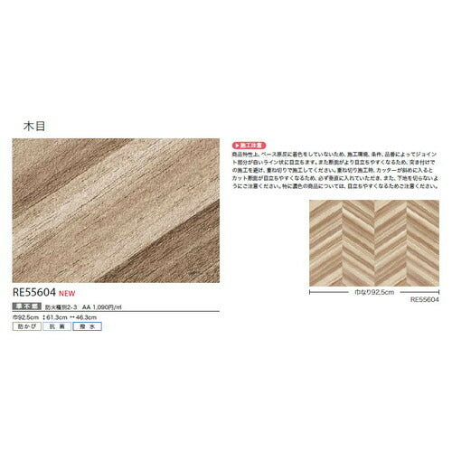 サンゲツクロスリザーブ木目RE55604の商品画像