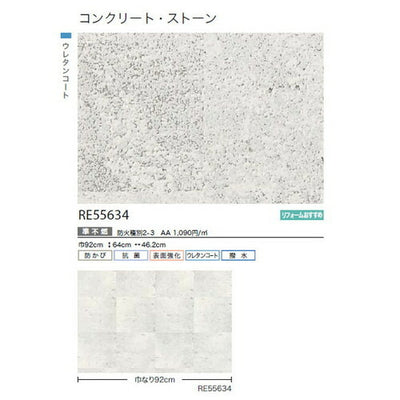 サンゲツクロスリザーブコンクリート・ストーンRE55634の商品画像